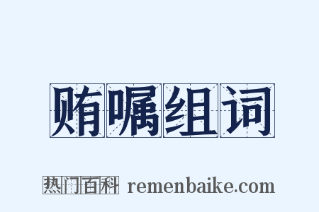 贿嘱组词是什么意思的图片
